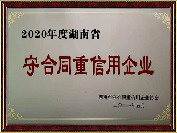 2020年度湖南省守合同重信用企業(yè)